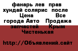 фанарь лев. прав. хундай солярис. после 2015 › Цена ­ 4 000 - Все города Авто » Продажа запчастей   . Крым,Чистенькая